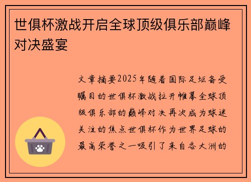 世俱杯激战开启全球顶级俱乐部巅峰对决盛宴