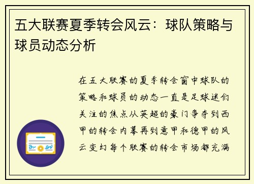 五大联赛夏季转会风云：球队策略与球员动态分析
