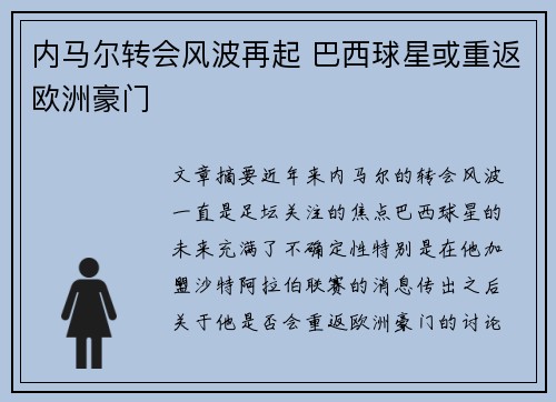 内马尔转会风波再起 巴西球星或重返欧洲豪门