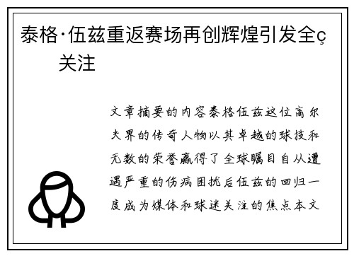 泰格·伍兹重返赛场再创辉煌引发全球关注