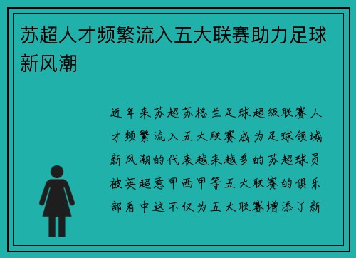 苏超人才频繁流入五大联赛助力足球新风潮