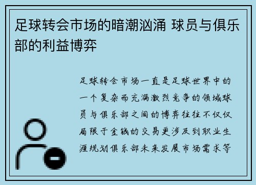 足球转会市场的暗潮汹涌 球员与俱乐部的利益博弈