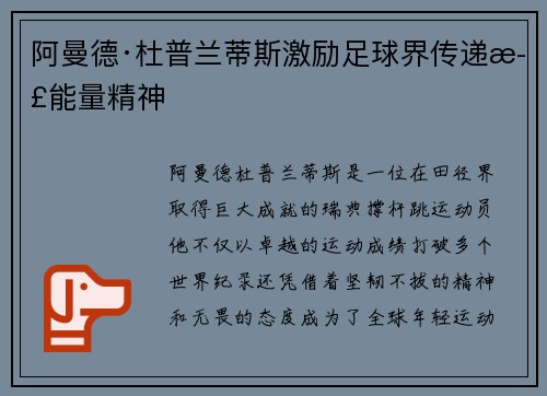 阿曼德·杜普兰蒂斯激励足球界传递正能量精神