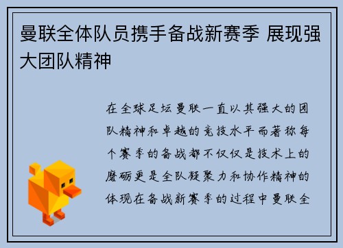 曼联全体队员携手备战新赛季 展现强大团队精神