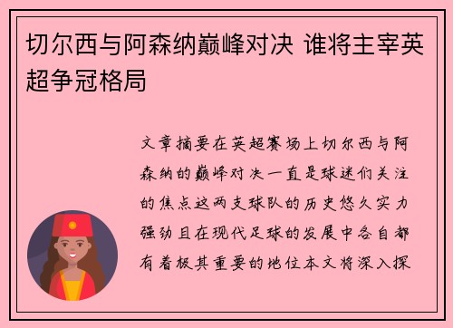切尔西与阿森纳巅峰对决 谁将主宰英超争冠格局