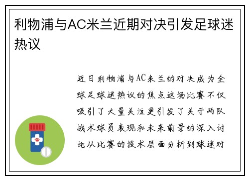 利物浦与AC米兰近期对决引发足球迷热议
