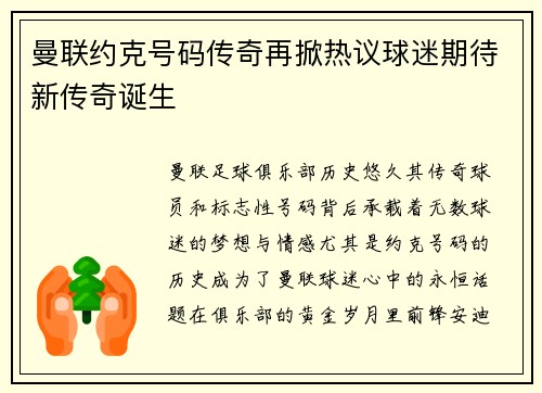 曼联约克号码传奇再掀热议球迷期待新传奇诞生