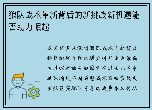 狼队战术革新背后的新挑战新机遇能否助力崛起