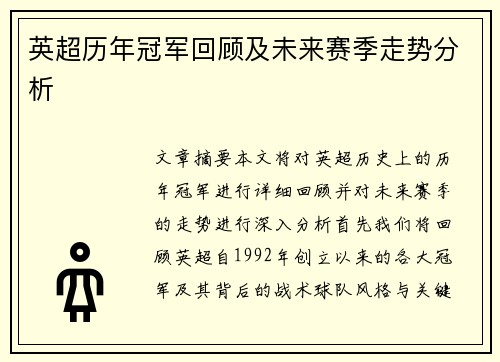 英超历年冠军回顾及未来赛季走势分析