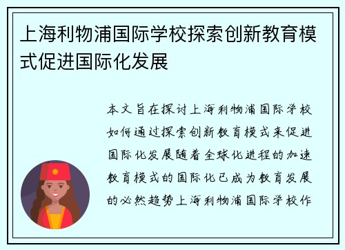 上海利物浦国际学校探索创新教育模式促进国际化发展