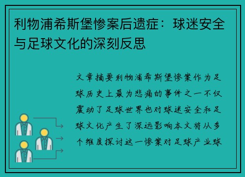 利物浦希斯堡惨案后遗症：球迷安全与足球文化的深刻反思