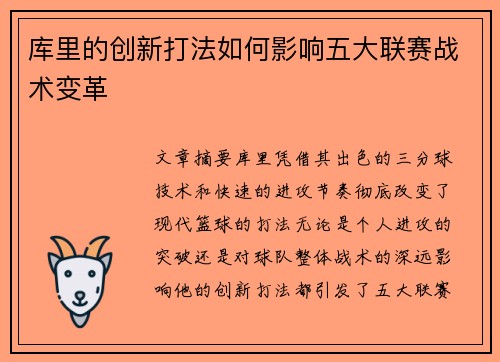 库里的创新打法如何影响五大联赛战术变革
