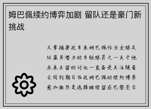 姆巴佩续约博弈加剧 留队还是豪门新挑战