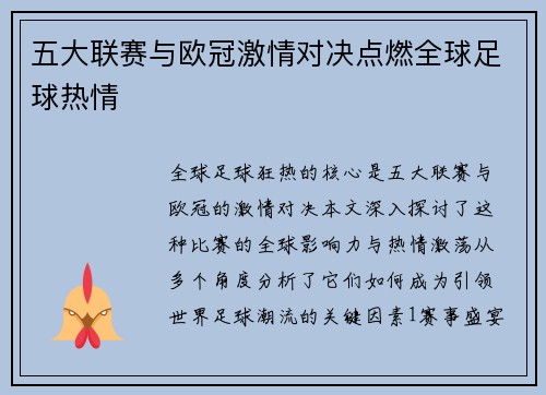五大联赛与欧冠激情对决点燃全球足球热情