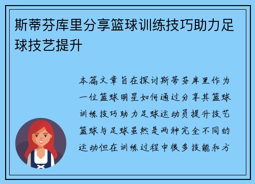 斯蒂芬库里分享篮球训练技巧助力足球技艺提升