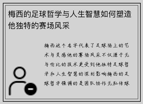 梅西的足球哲学与人生智慧如何塑造他独特的赛场风采