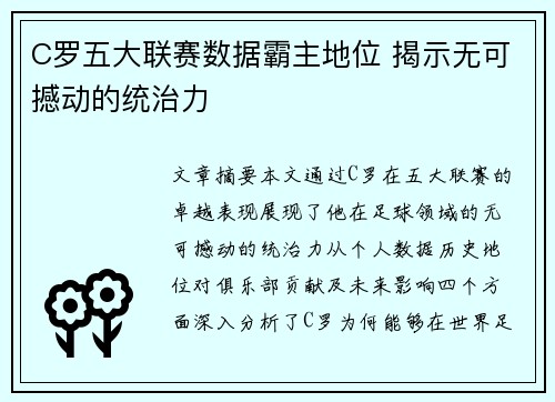 C罗五大联赛数据霸主地位 揭示无可撼动的统治力