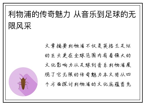 利物浦的传奇魅力 从音乐到足球的无限风采