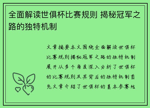 全面解读世俱杯比赛规则 揭秘冠军之路的独特机制