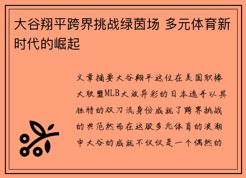 大谷翔平跨界挑战绿茵场 多元体育新时代的崛起