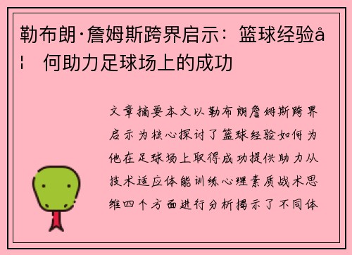 勒布朗·詹姆斯跨界启示：篮球经验如何助力足球场上的成功