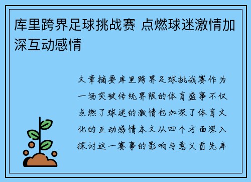 库里跨界足球挑战赛 点燃球迷激情加深互动感情