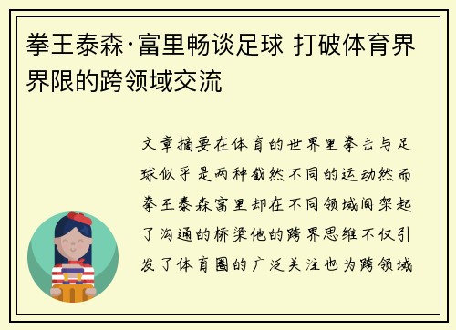 拳王泰森·富里畅谈足球 打破体育界界限的跨领域交流