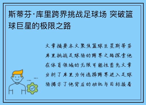 斯蒂芬·库里跨界挑战足球场 突破篮球巨星的极限之路