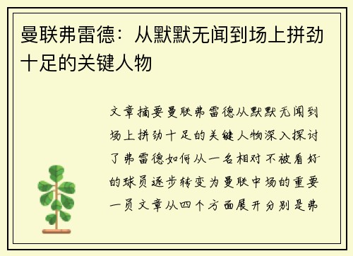 曼联弗雷德：从默默无闻到场上拼劲十足的关键人物