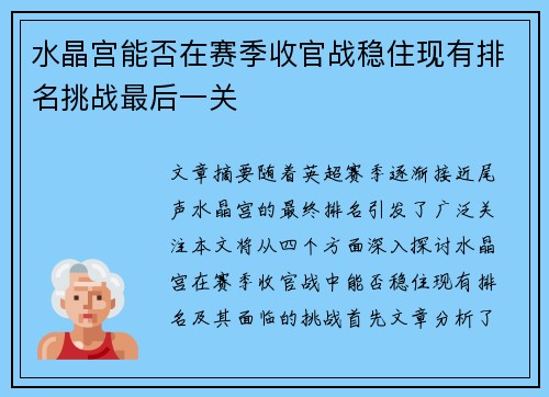 水晶宫能否在赛季收官战稳住现有排名挑战最后一关