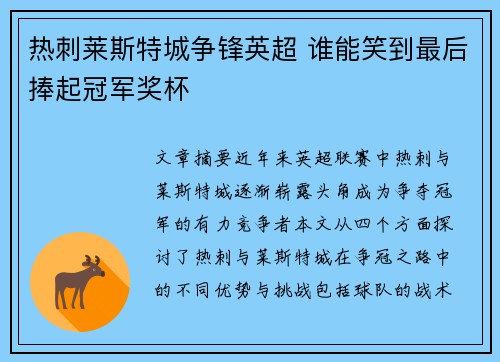 热刺莱斯特城争锋英超 谁能笑到最后捧起冠军奖杯