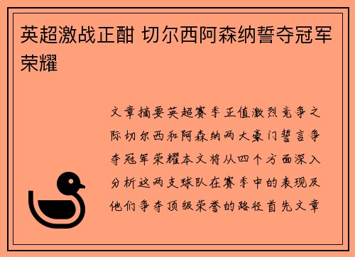 英超激战正酣 切尔西阿森纳誓夺冠军荣耀