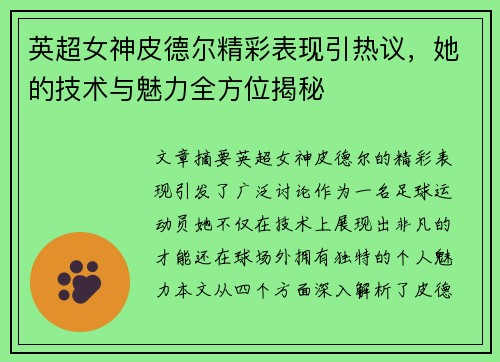 英超女神皮德尔精彩表现引热议，她的技术与魅力全方位揭秘