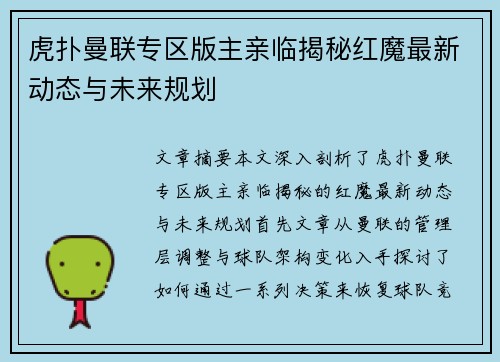 虎扑曼联专区版主亲临揭秘红魔最新动态与未来规划