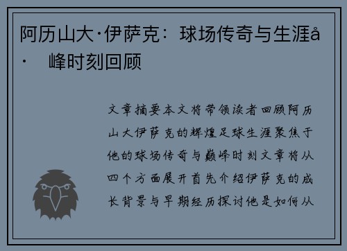 阿历山大·伊萨克：球场传奇与生涯巅峰时刻回顾