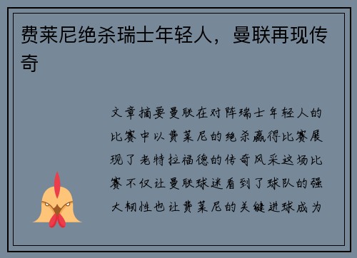 费莱尼绝杀瑞士年轻人，曼联再现传奇