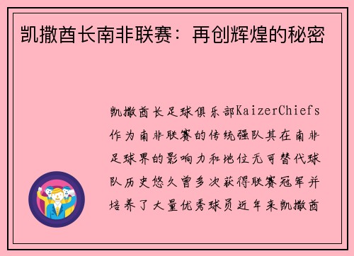 凯撒酋长南非联赛：再创辉煌的秘密