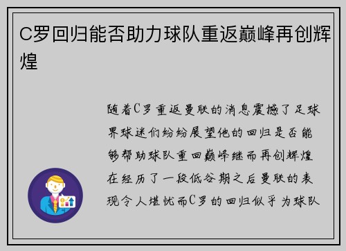 C罗回归能否助力球队重返巅峰再创辉煌