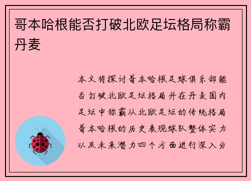 哥本哈根能否打破北欧足坛格局称霸丹麦