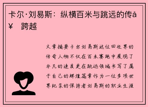 卡尔·刘易斯：纵横百米与跳远的传奇跨越