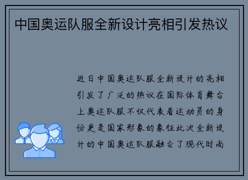 中国奥运队服全新设计亮相引发热议