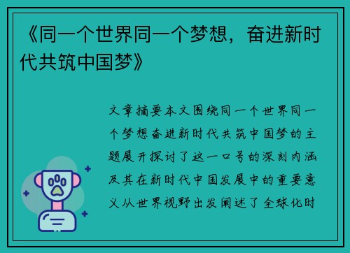 《同一个世界同一个梦想，奋进新时代共筑中国梦》