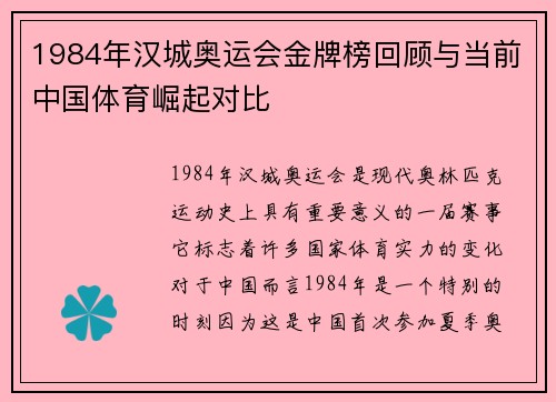 1984年汉城奥运会金牌榜回顾与当前中国体育崛起对比