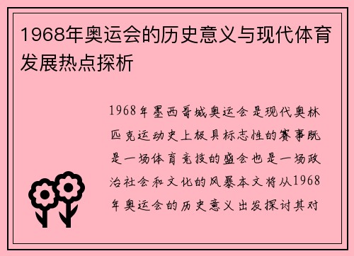 1968年奥运会的历史意义与现代体育发展热点探析