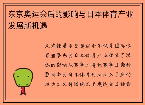 东京奥运会后的影响与日本体育产业发展新机遇
