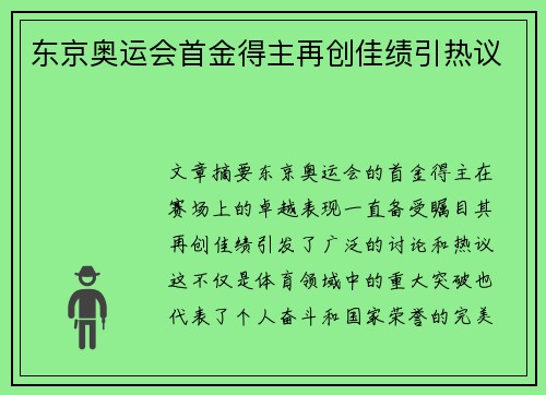东京奥运会首金得主再创佳绩引热议