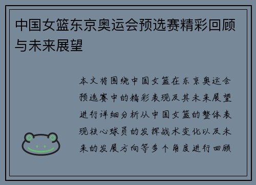 中国女篮东京奥运会预选赛精彩回顾与未来展望