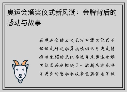 奥运会颁奖仪式新风潮：金牌背后的感动与故事