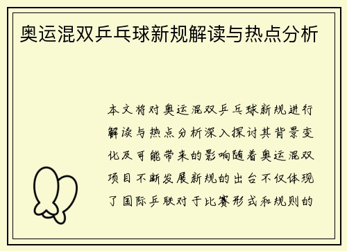 奥运混双乒乓球新规解读与热点分析