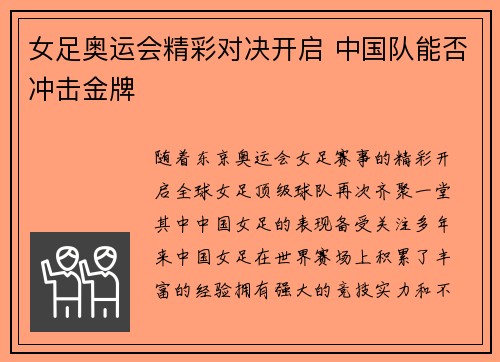 女足奥运会精彩对决开启 中国队能否冲击金牌